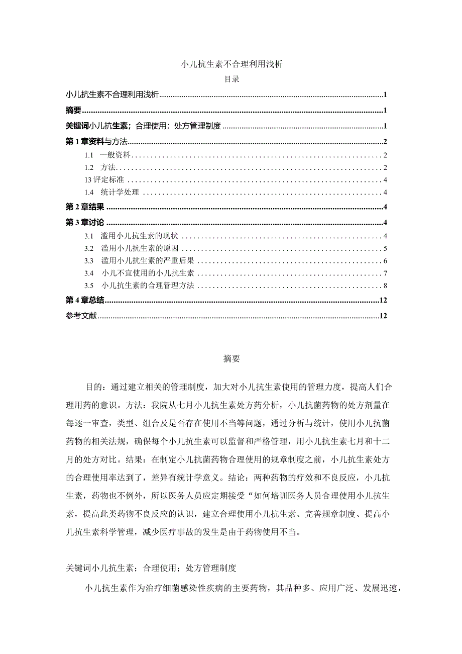 【小儿抗生素不合理利用浅论8500字】.docx_第1页