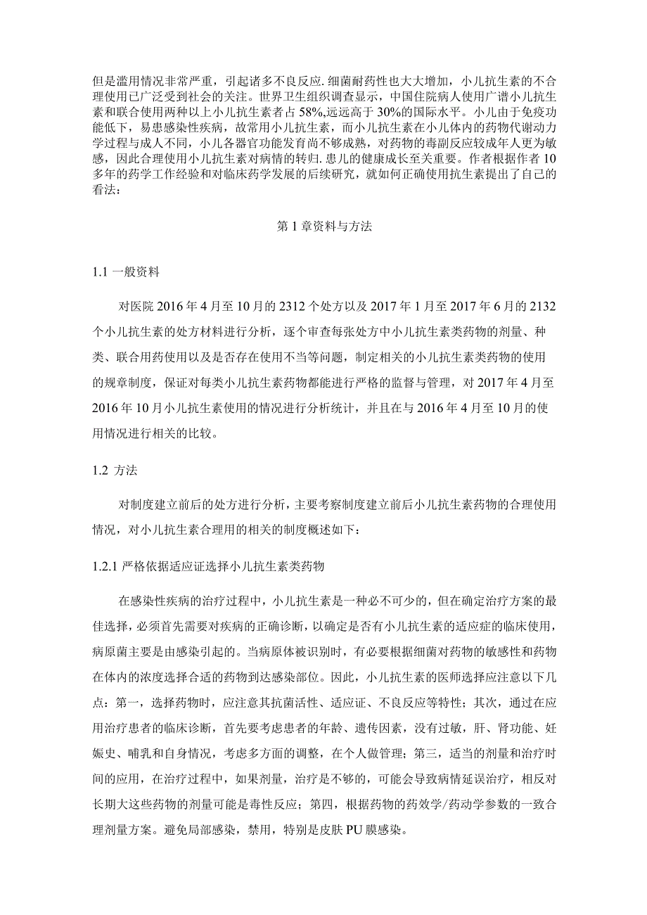 【小儿抗生素不合理利用浅论8500字】.docx_第2页