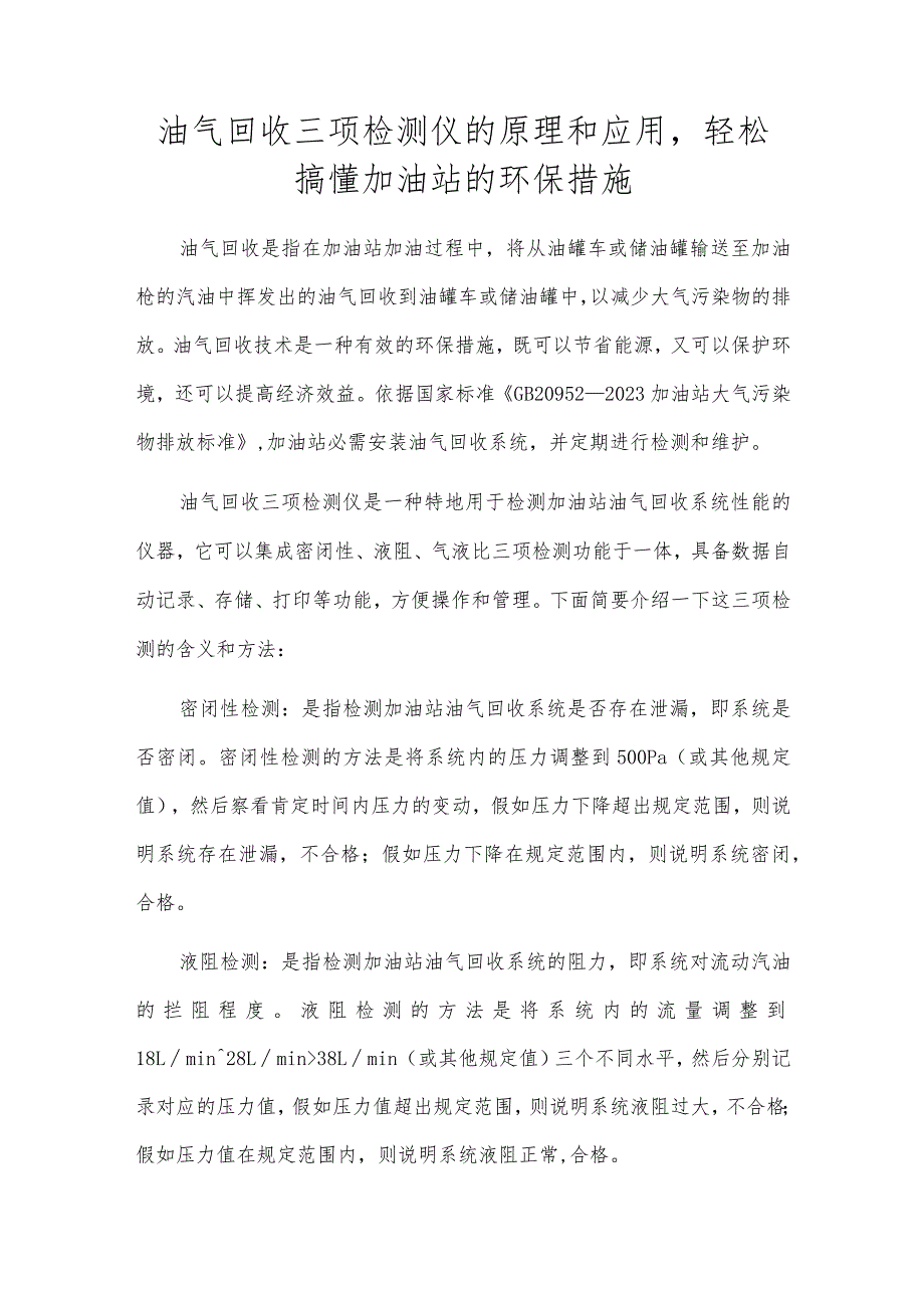 油气回收三项检测仪的原理和应用轻松搞懂加油站的环保措施.docx_第1页