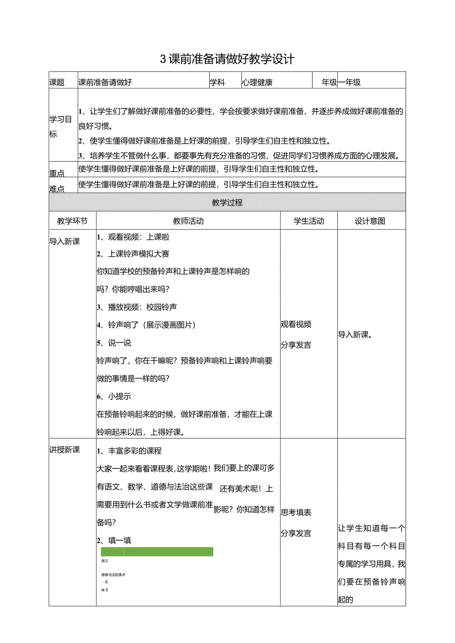 3《课前准备请做好》教学设计教科版心理健康一年级下册.docx_第1页