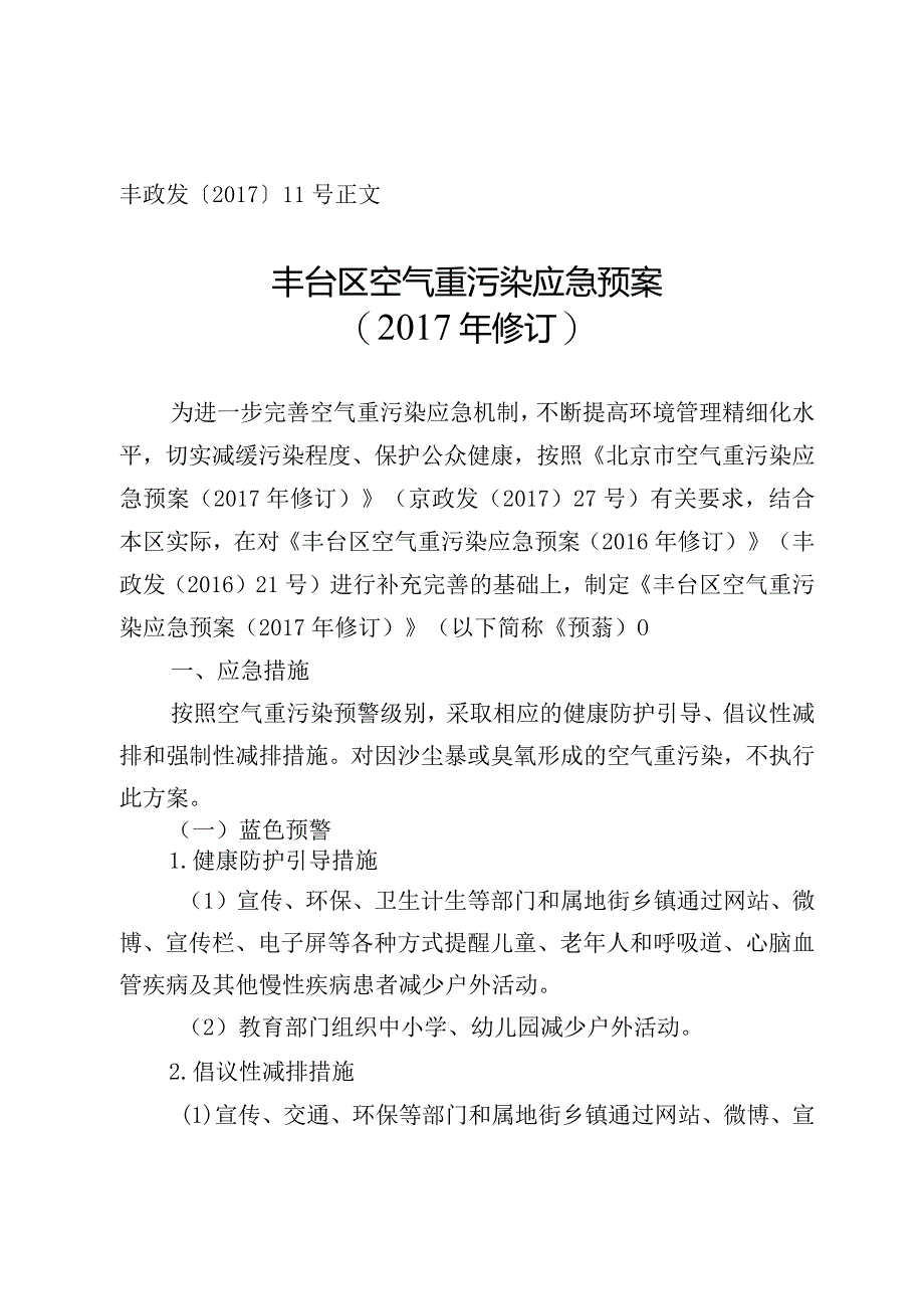 丰台区空气重污染应急预案（2017年修订）.docx_第1页