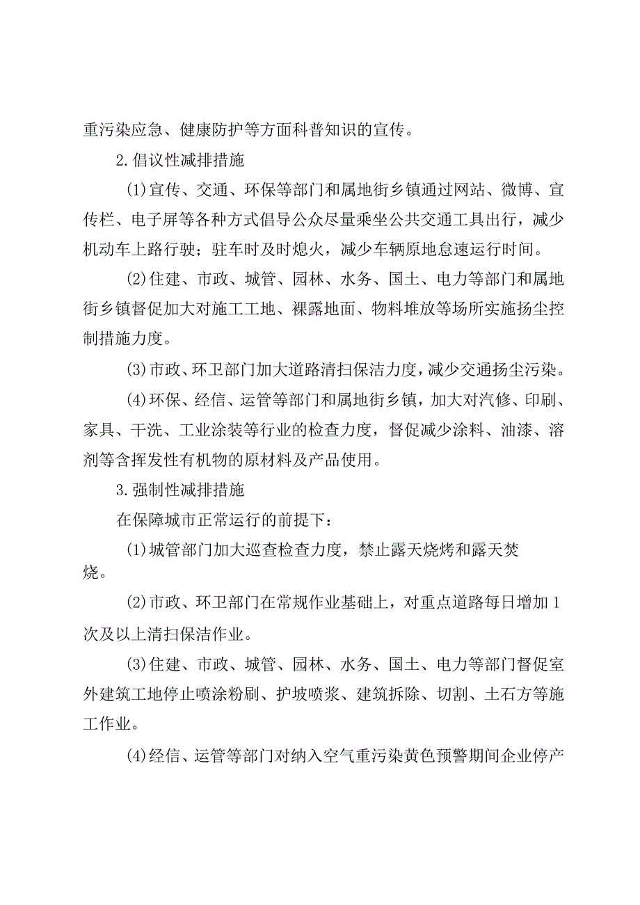 丰台区空气重污染应急预案（2017年修订）.docx_第3页