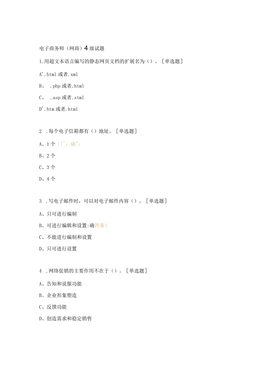 电子商务师（网商）4级试题.docx_第1页