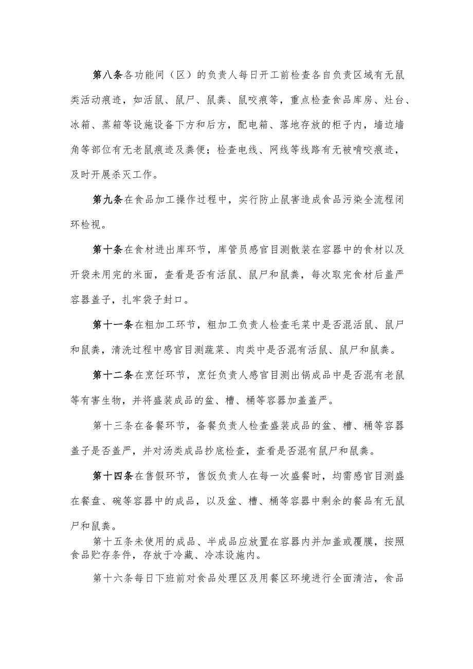 山东省校园食堂防止鼠害造成食品污染操作指引.docx_第2页