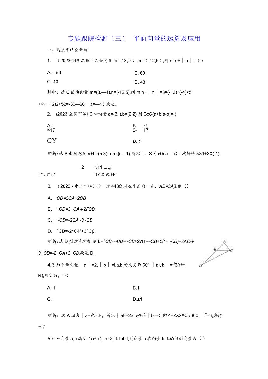 专题跟踪检测（三）平面向量的运算及应用.docx_第1页