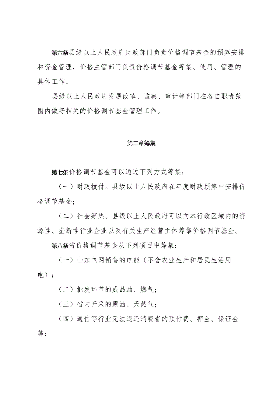 《山东省价格调节基金管理办法》(2013年9月2日山东省人民政府令第266号发布).docx_第2页