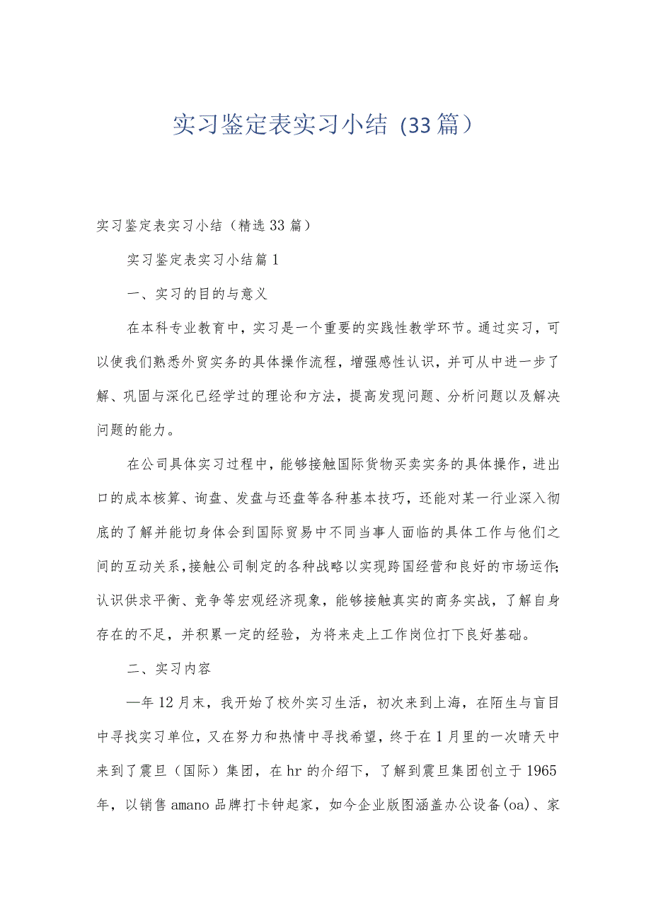 实习鉴定表实习小结（33篇）.docx_第1页