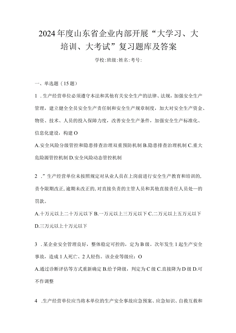 2024年度山东省企业内部开展“大学习、大培训、大考试”复习题库及答案.docx_第1页