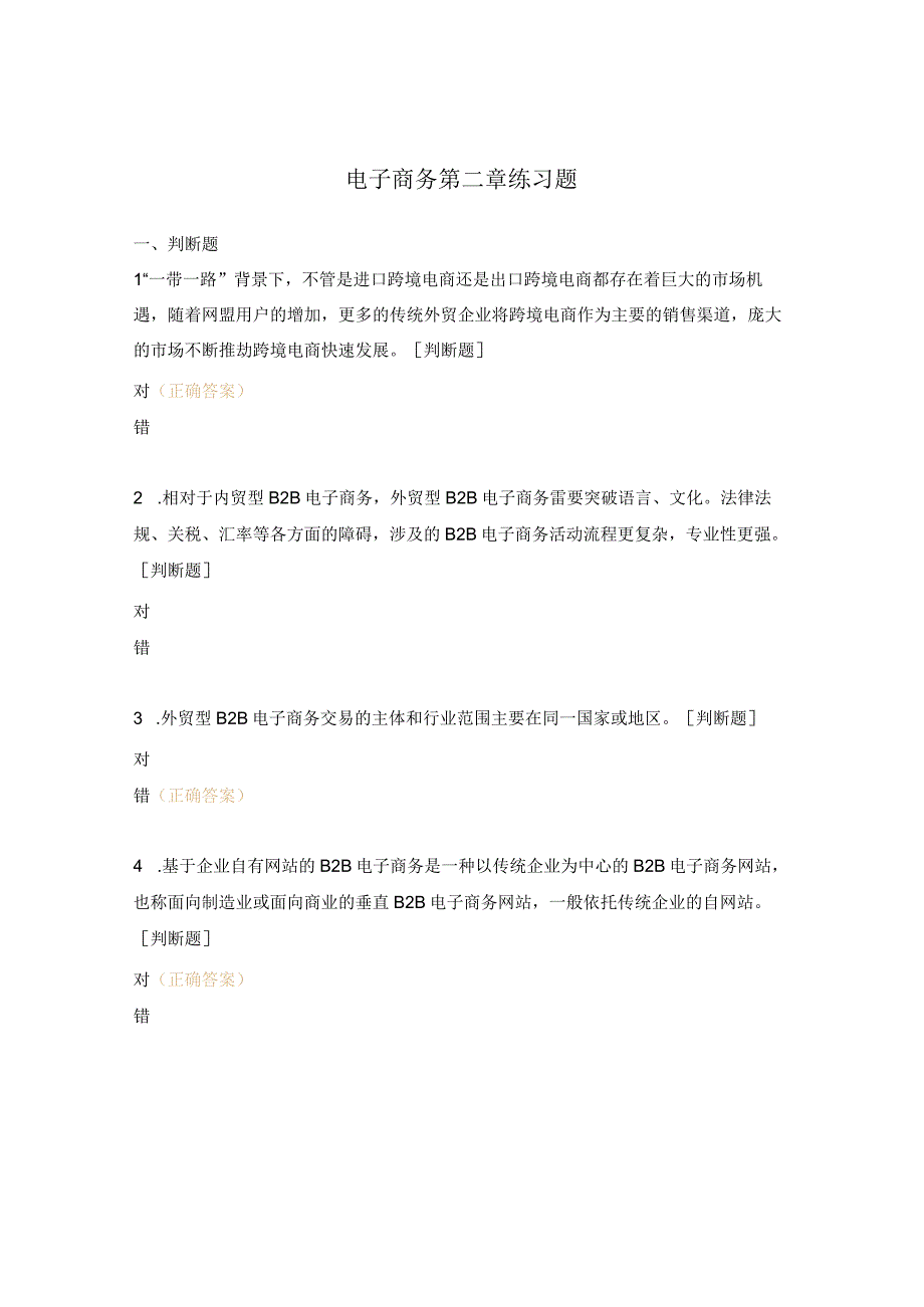 电子商务第二章练习题.docx_第1页