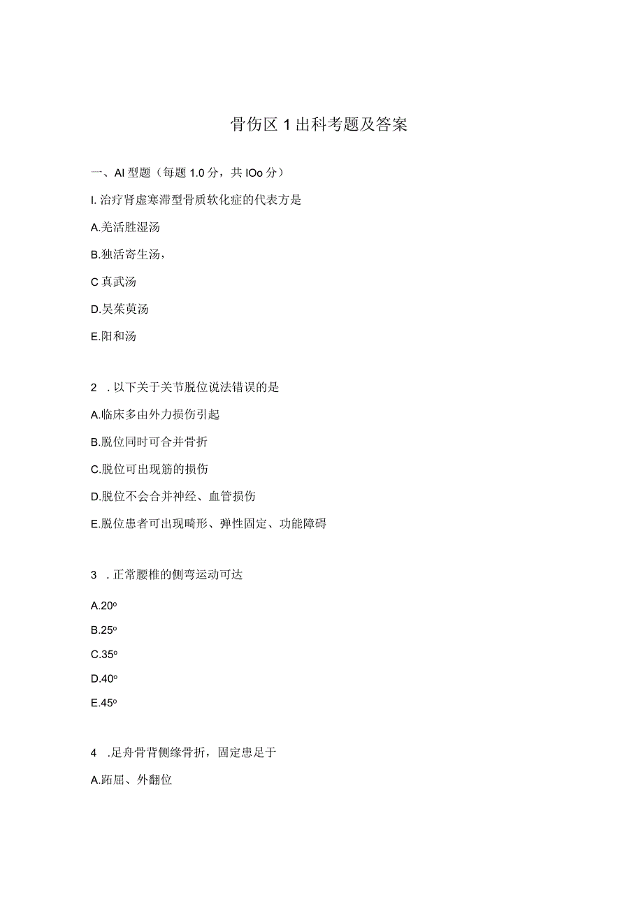 骨伤区1出科考题及答案.docx_第1页