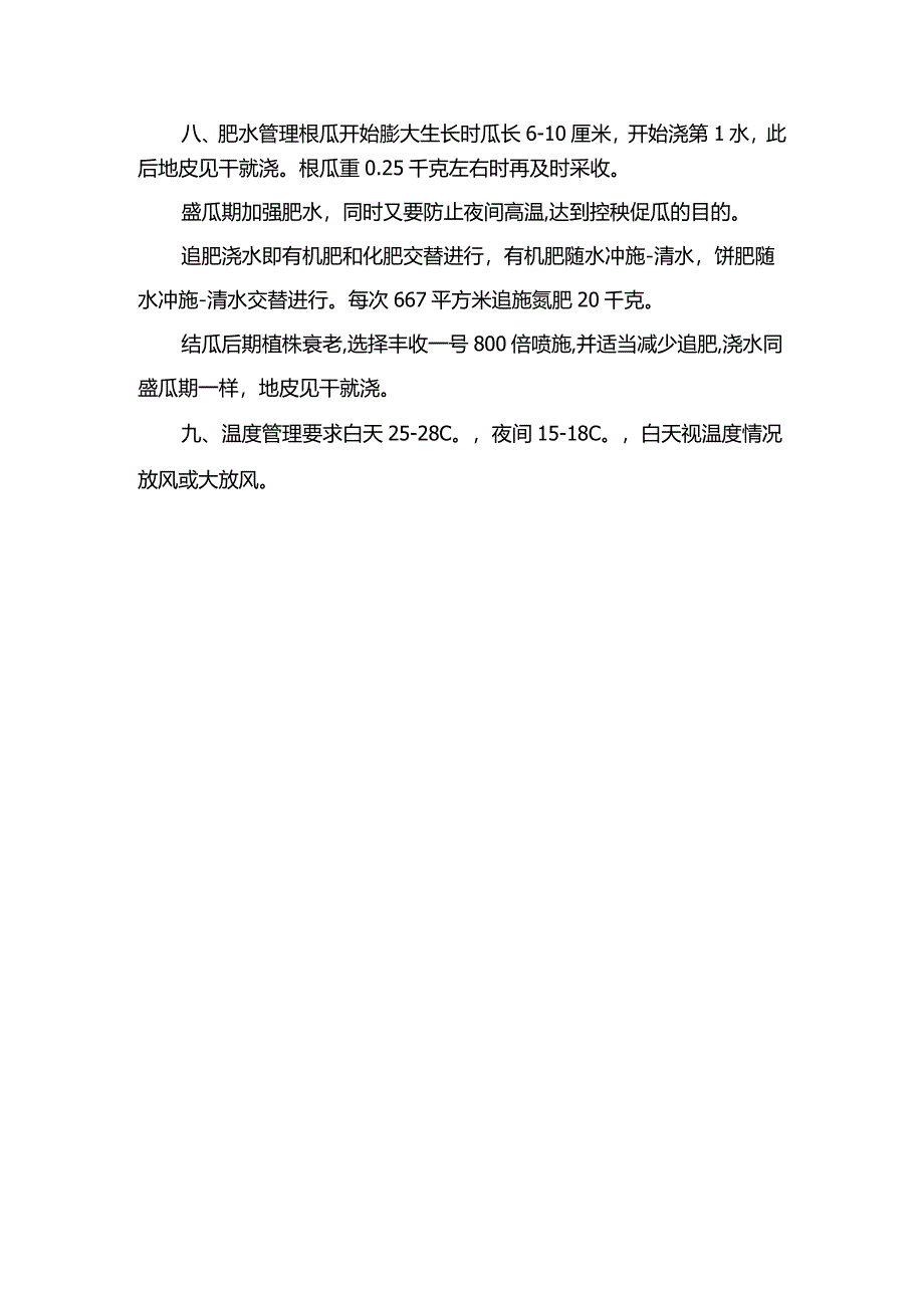 冬春西葫芦科学种植技巧.docx_第2页