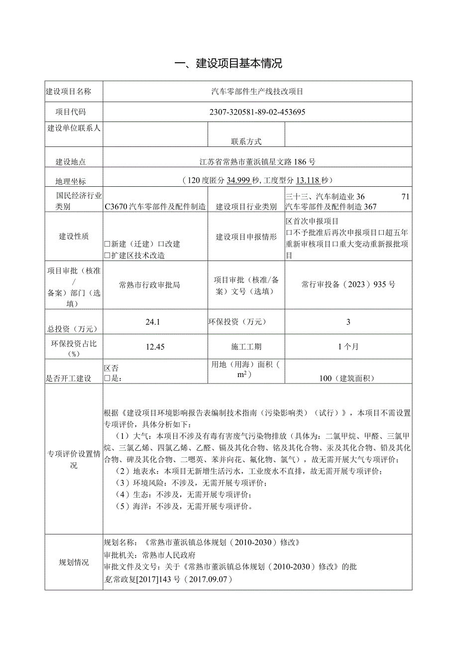 精密金属压铸汽车零部件生产线项目环评可研资料环境影响.docx_第1页