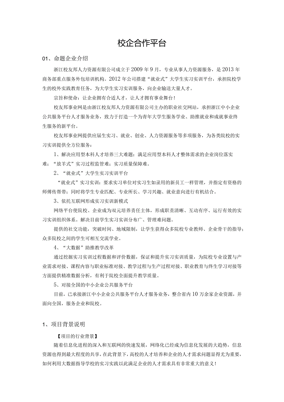 赛题19_浙江校友邦人力资源有限公司_校企合作平台.docx_第1页