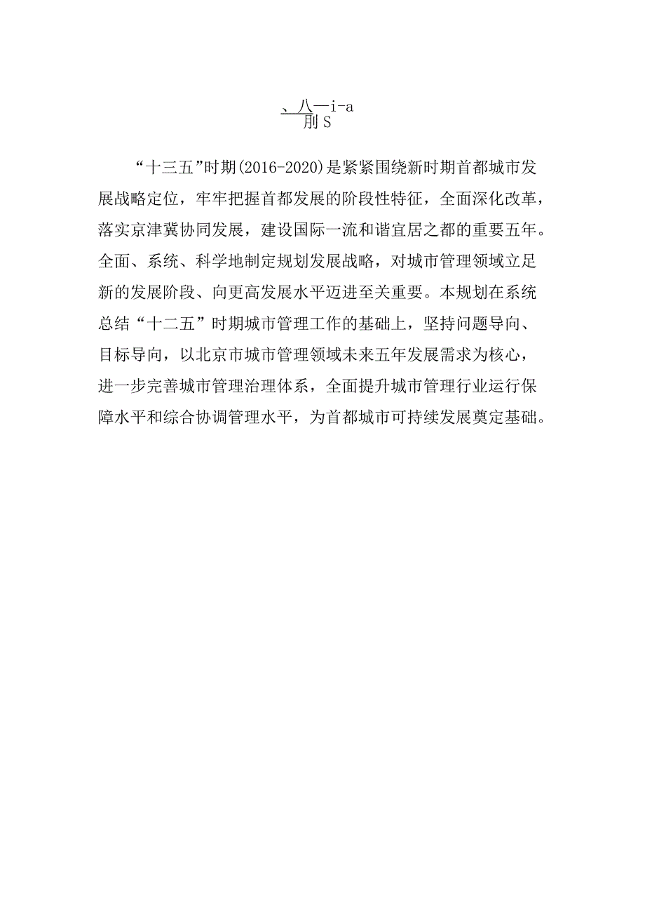 北京市“十三五”时期城市管理发展规划.docx_第2页