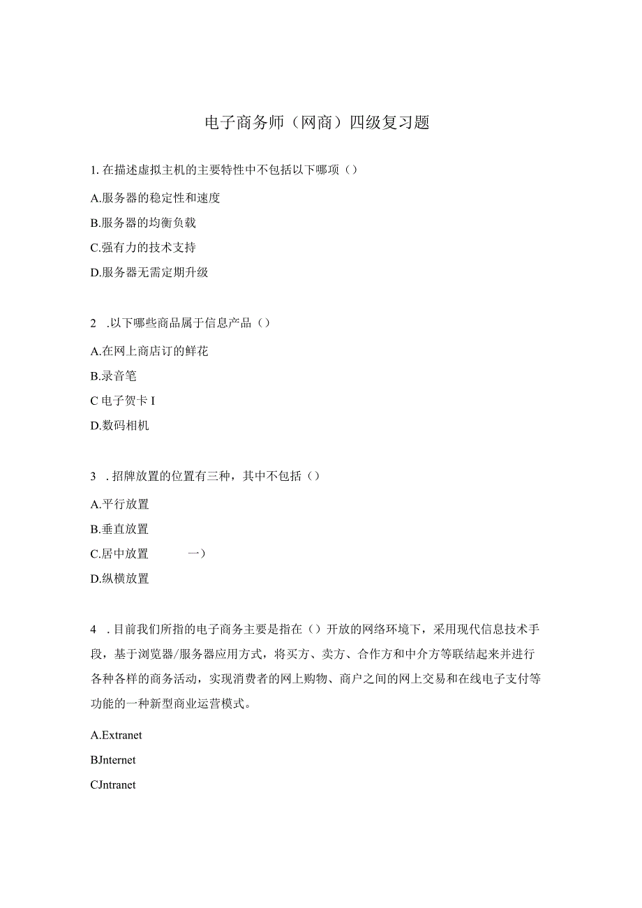 电子商务师（网商）四级复习题.docx_第1页