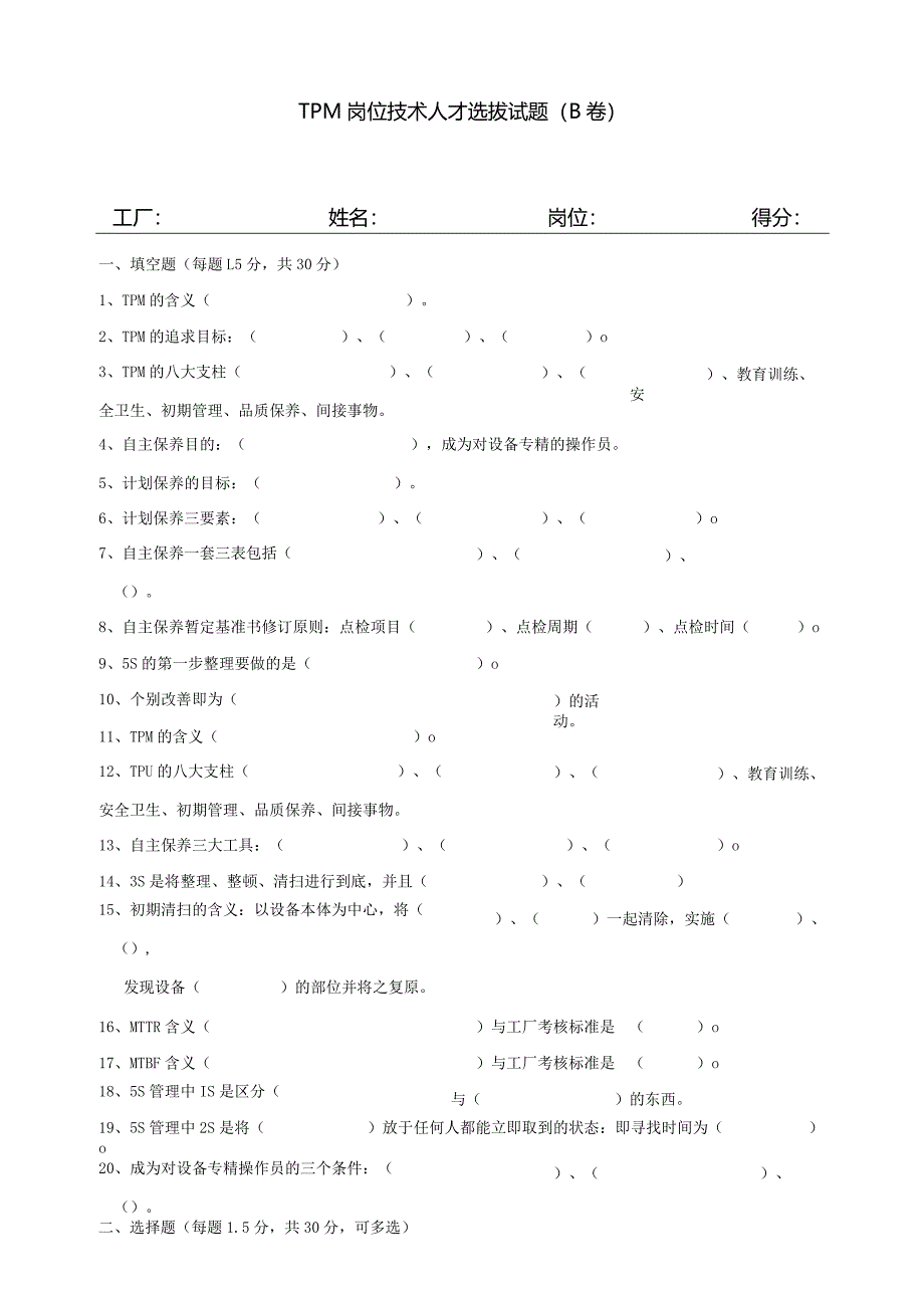 TPM岗位技术人才选拔试题（B卷）.docx_第1页