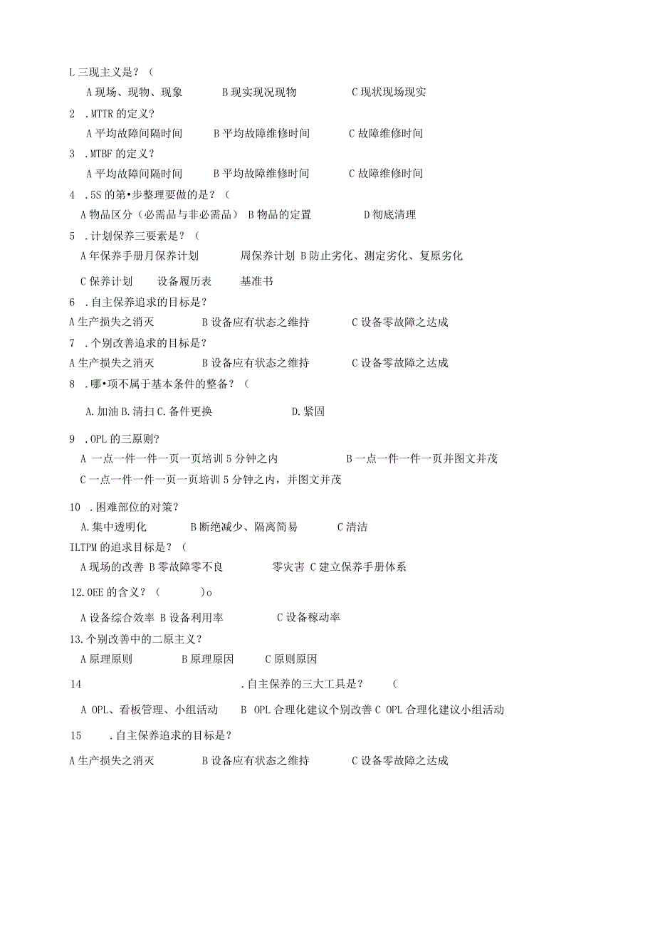 TPM岗位技术人才选拔试题（B卷）.docx_第2页