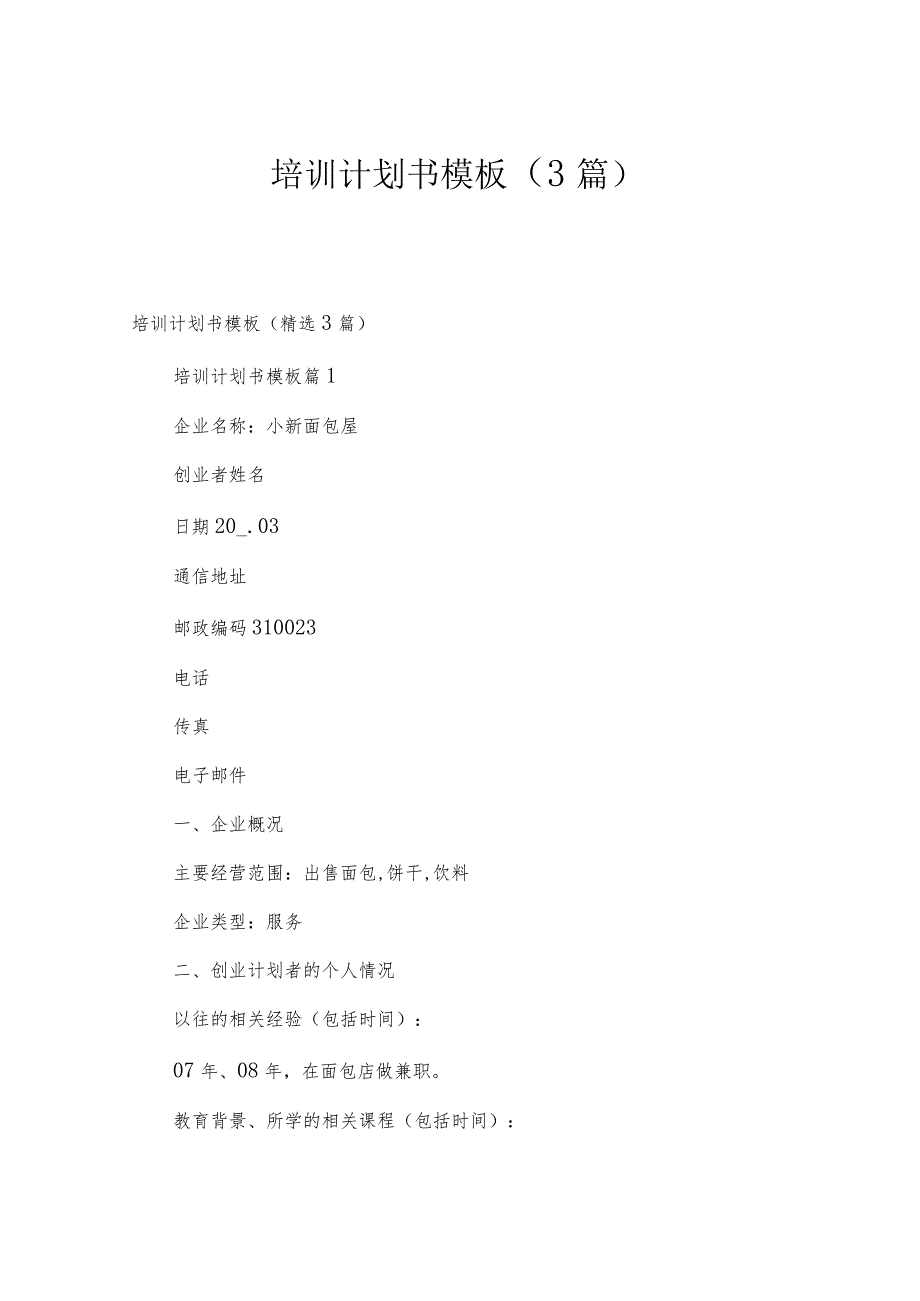 培训计划书模板（3篇）.docx_第1页