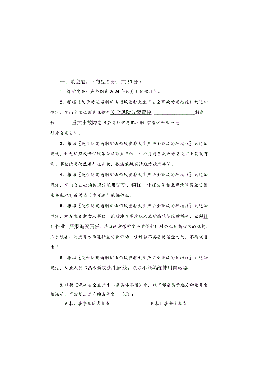 煤矿八条硬措施十二条举措及两办意见考试题.docx_第2页