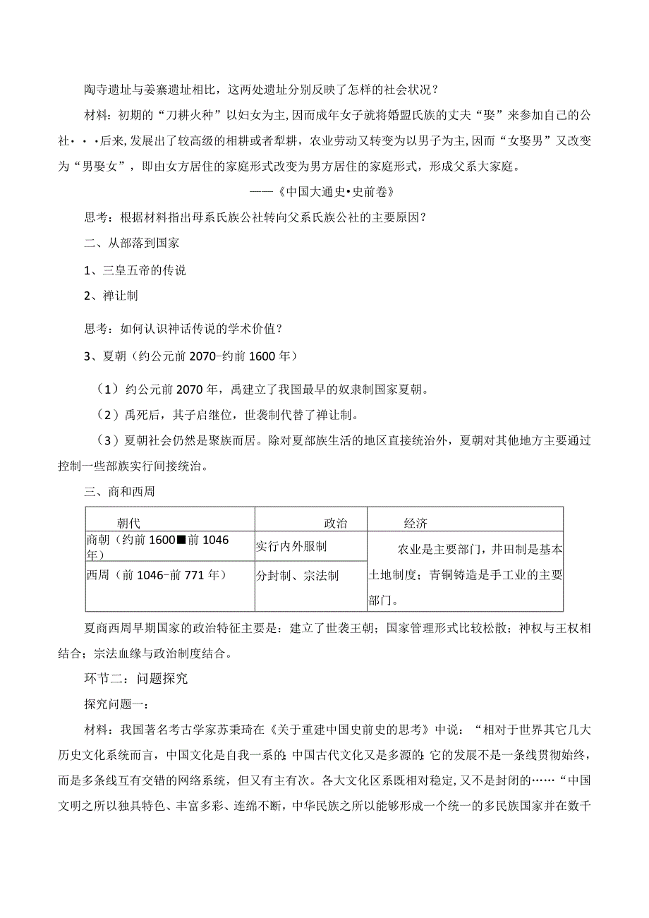 第1课中华文明的起源与早期国家教案.docx_第2页