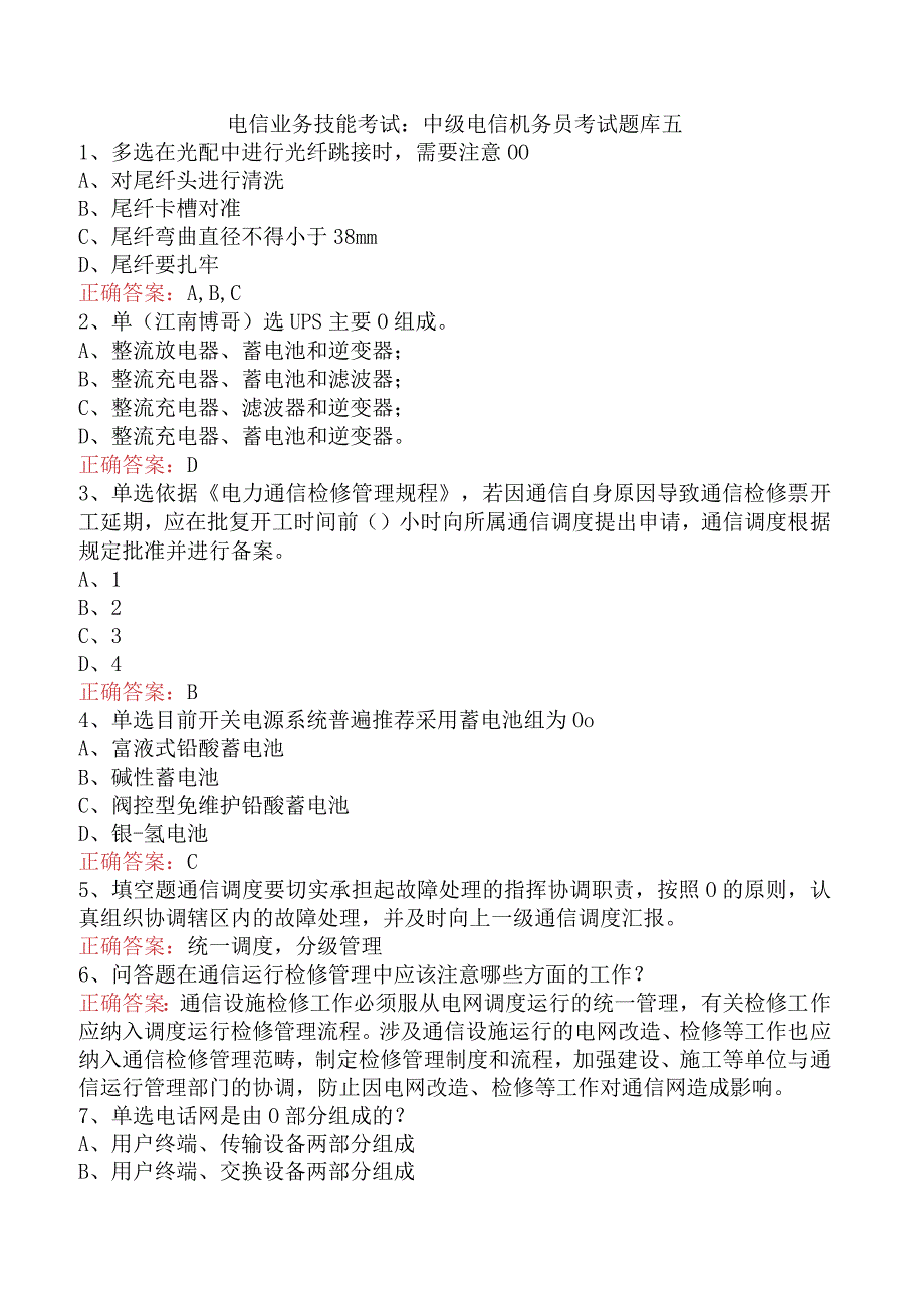 电信业务技能考试：中级电信机务员考试题库五.docx_第1页