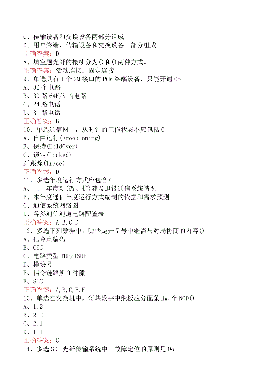 电信业务技能考试：中级电信机务员考试题库五.docx_第2页