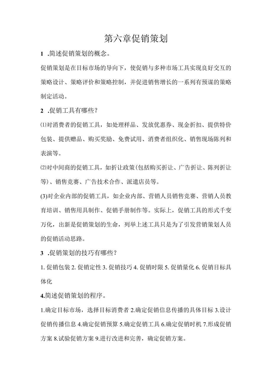 营销策划理论与实务习题及答案第六章促销策划.docx_第1页