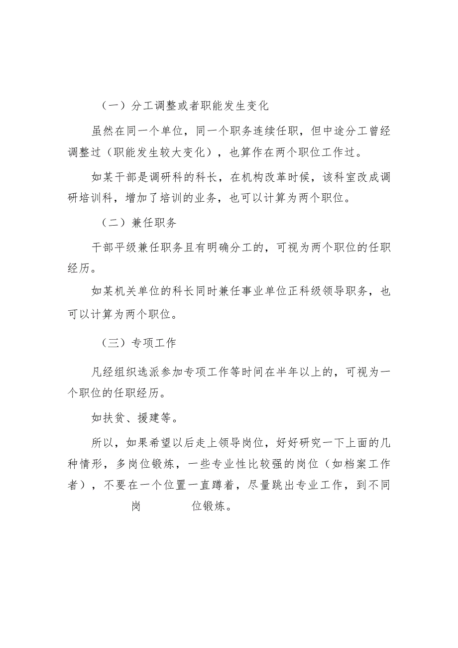 提拔处级干部如何把握下一级两个以上职位任职的经历【】.docx_第2页