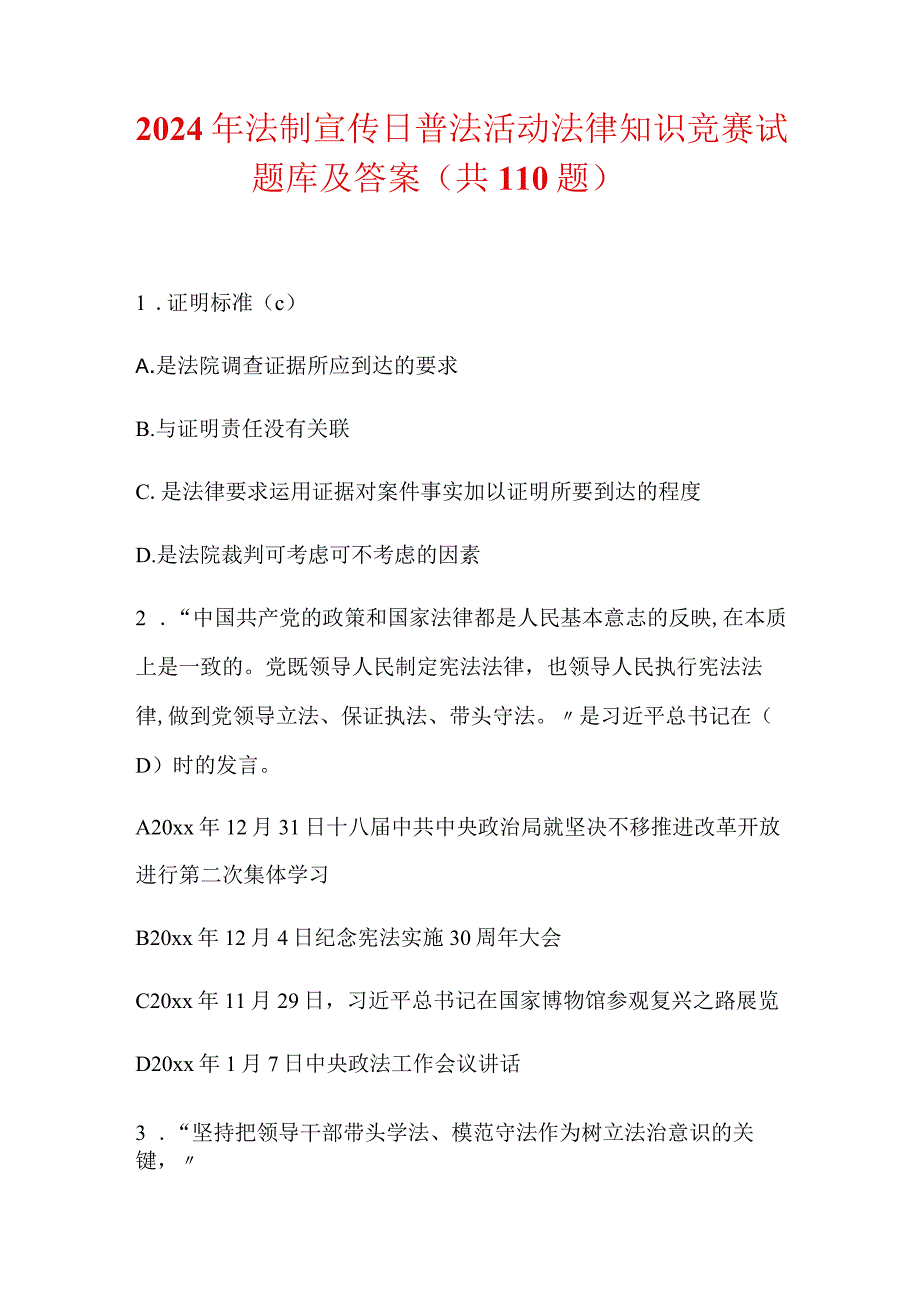 2024年法制宣传日普法活动法律知识竞赛试题库及答案（共110题）.docx_第1页