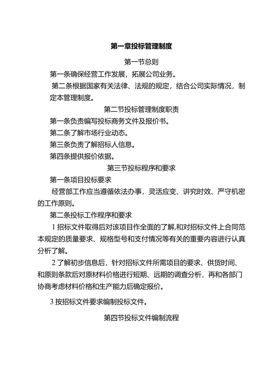 投标管理制度.docx_第1页