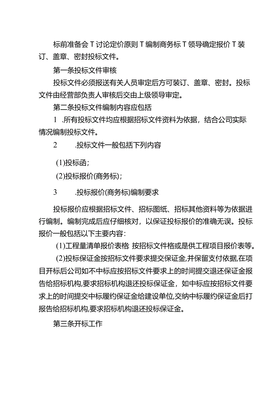 投标管理制度.docx_第2页