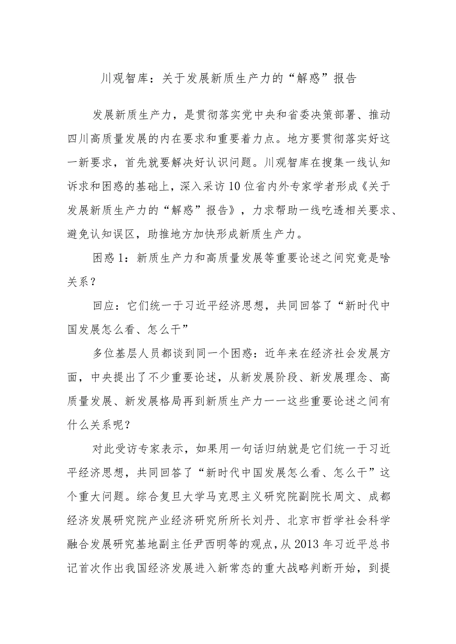 川观智库：关于发展新质生产力的“解惑”报告.docx_第1页