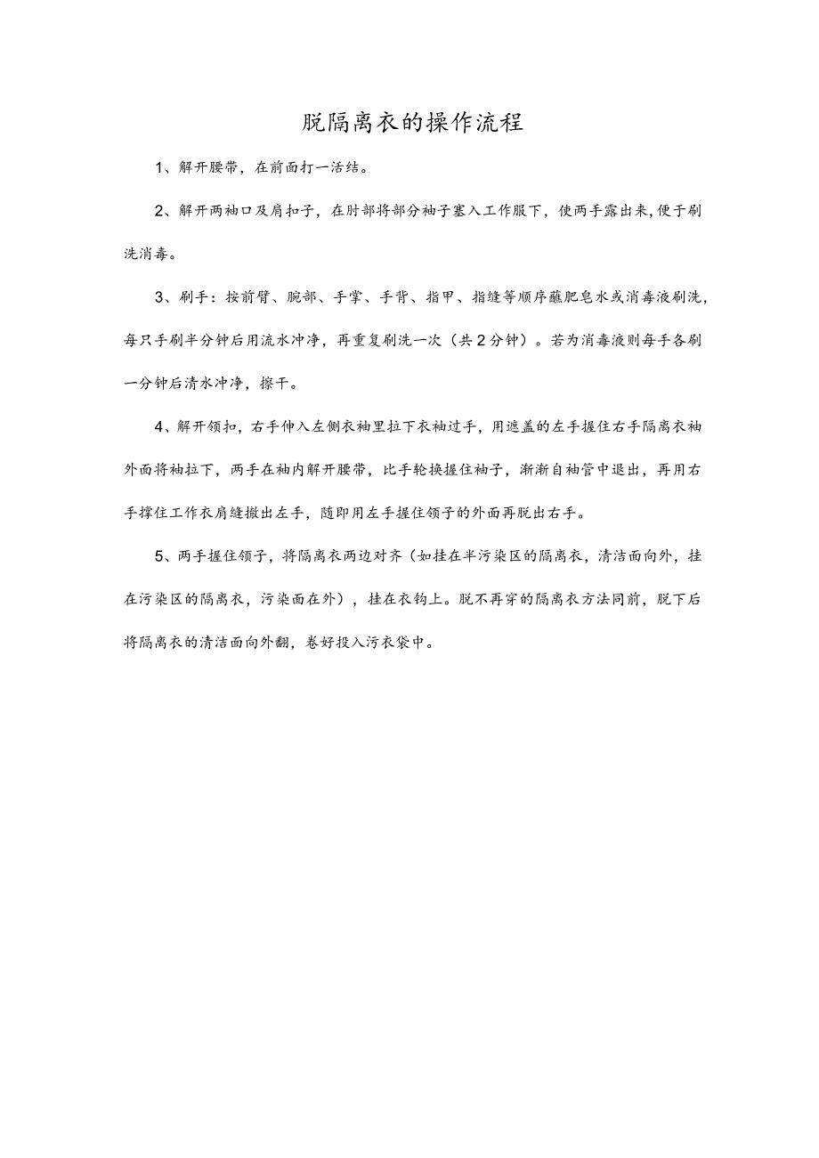 脱隔离衣的操作流程.docx_第1页