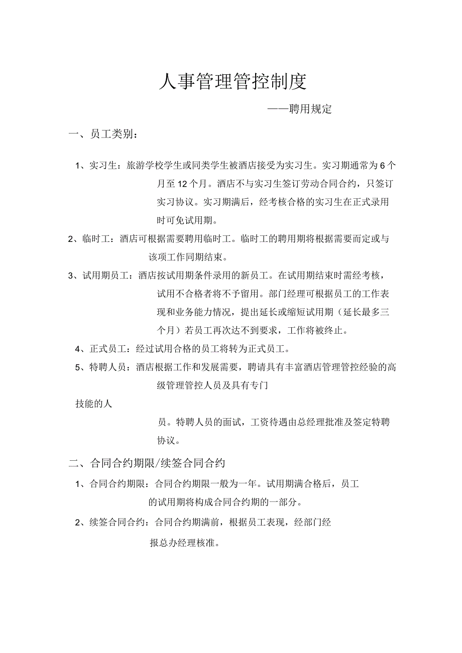 XX酒店人事制度范文—聘用规定.docx_第1页