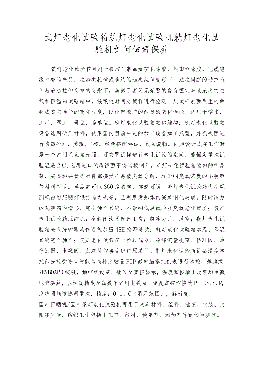 氙灯老化试验箱氙灯老化试验机氙灯老化试验机如何做好保养.docx_第1页