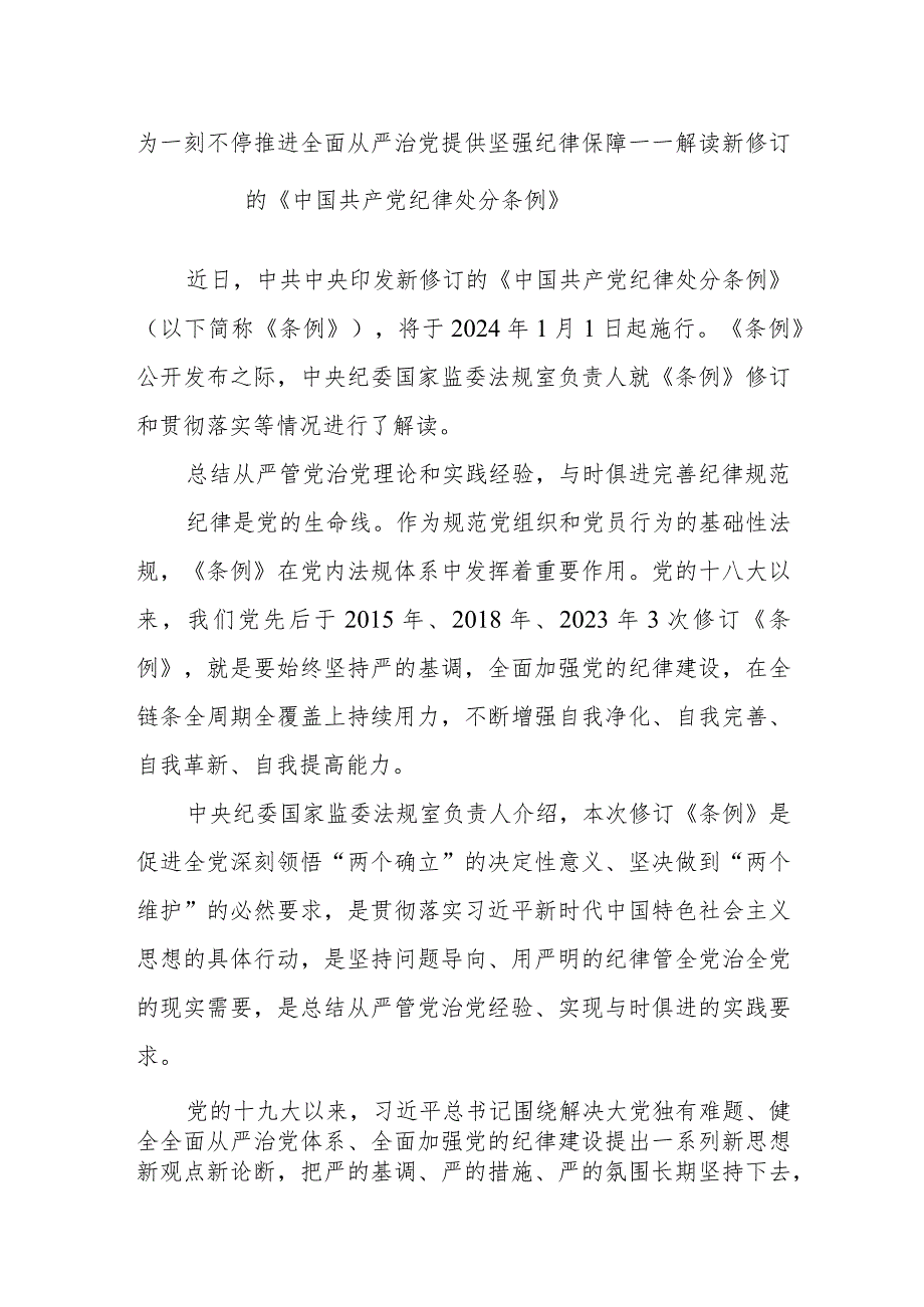 为一刻不停推进全面从严治党提供坚强纪律保障——解读新修订的《中国共产党纪律处分条例》.docx_第1页