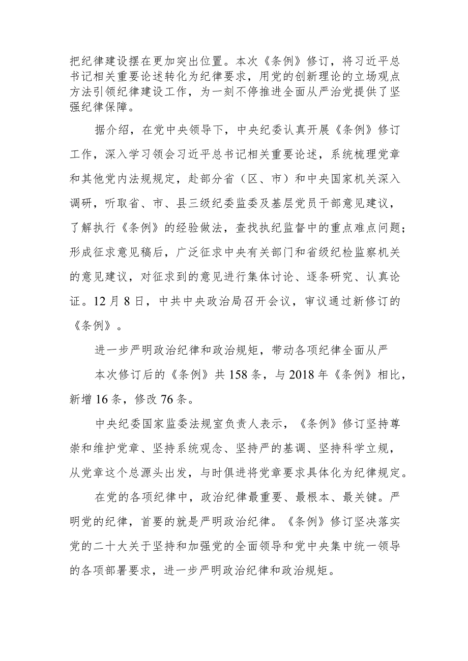 为一刻不停推进全面从严治党提供坚强纪律保障——解读新修订的《中国共产党纪律处分条例》.docx_第2页