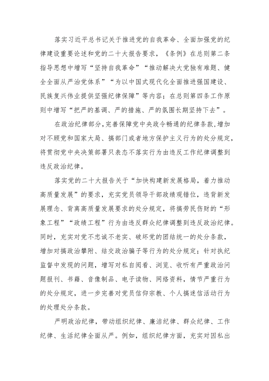 为一刻不停推进全面从严治党提供坚强纪律保障——解读新修订的《中国共产党纪律处分条例》.docx_第3页