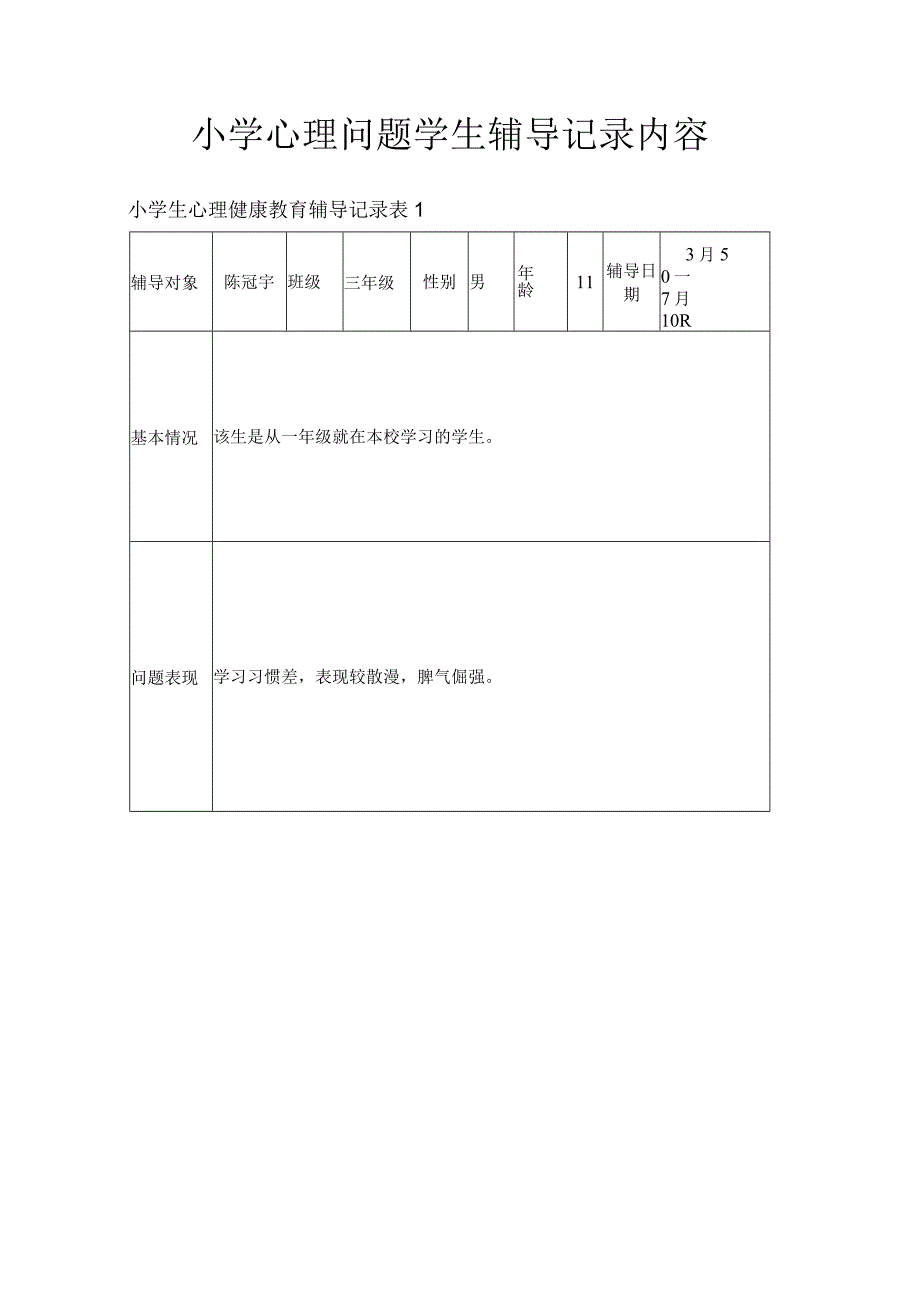 小学心理问题学生辅导记录内容.docx_第1页