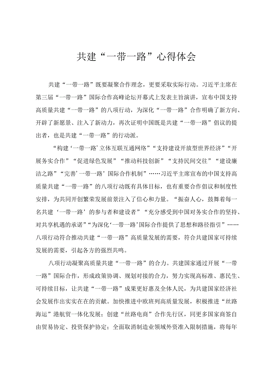 2024年高质量共建“一带一路”核心区心得体会两篇.docx_第1页