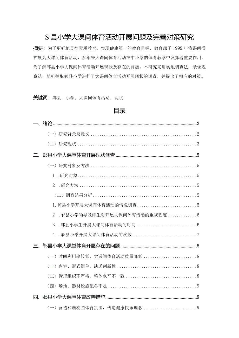 【S县小学大课间体育活动开展问题及优化建议（数据论文）8500字】.docx_第1页