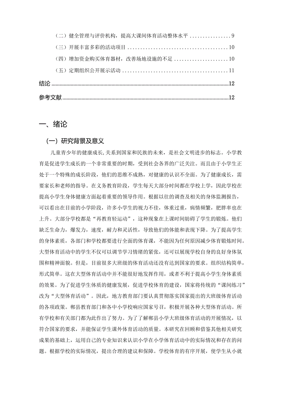 【S县小学大课间体育活动开展问题及优化建议（数据论文）8500字】.docx_第2页