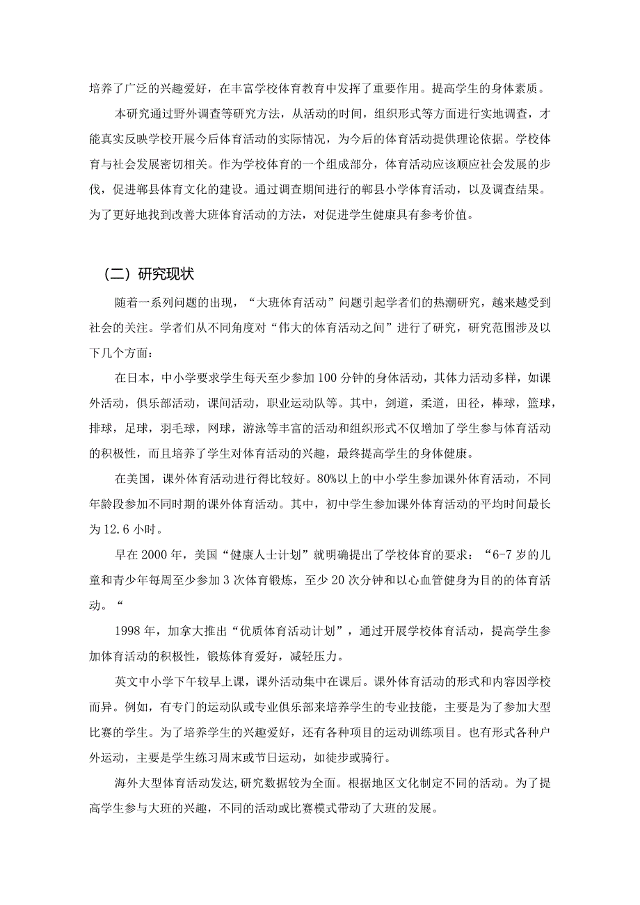 【S县小学大课间体育活动开展问题及优化建议（数据论文）8500字】.docx_第3页