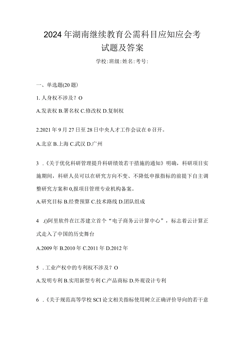 2024年湖南继续教育公需科目应知应会考试题及答案.docx_第1页