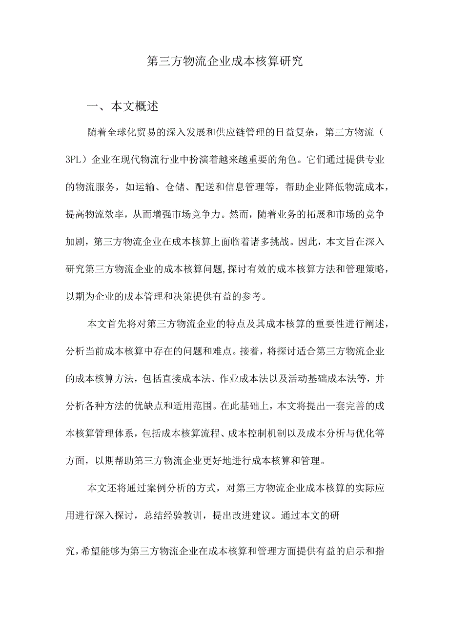 第三方物流企业成本核算研究.docx_第1页