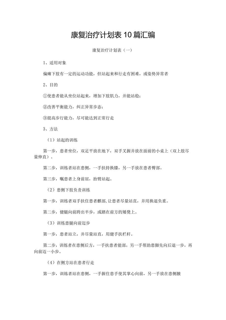 康复治疗计划表10篇汇编.docx_第1页