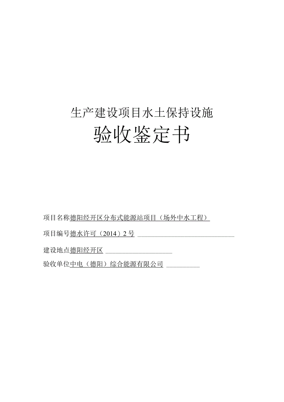 德阳经开区分布式能源站项目（场外中水工程）水土保持设施自主验收鉴定书.docx_第1页