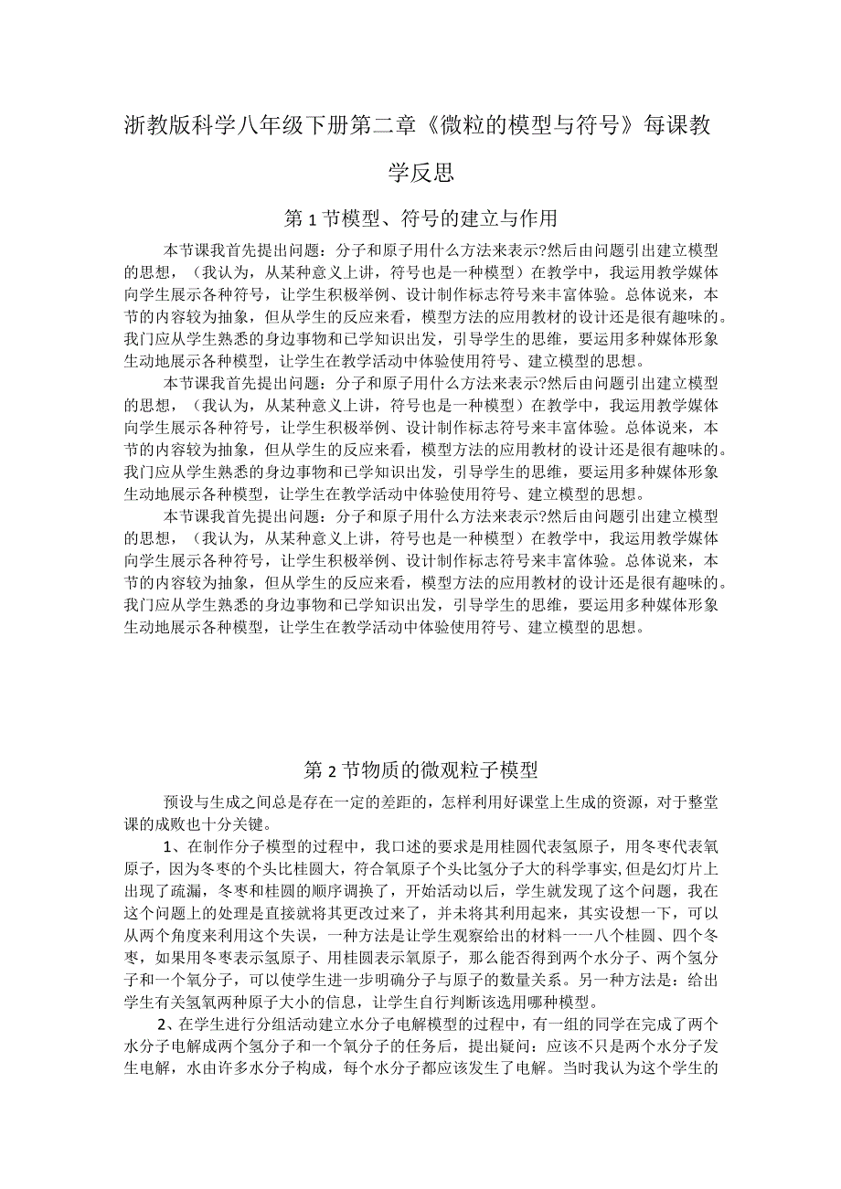 浙教版科学八年级下册第二章《微粒的模型与符号》每课教学反思.docx_第1页