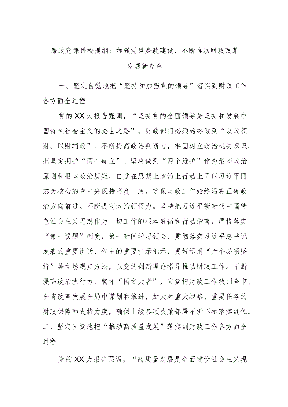 廉政党课讲稿提纲：加强党风廉政建设不断推动财政改革发展新篇章.docx_第1页