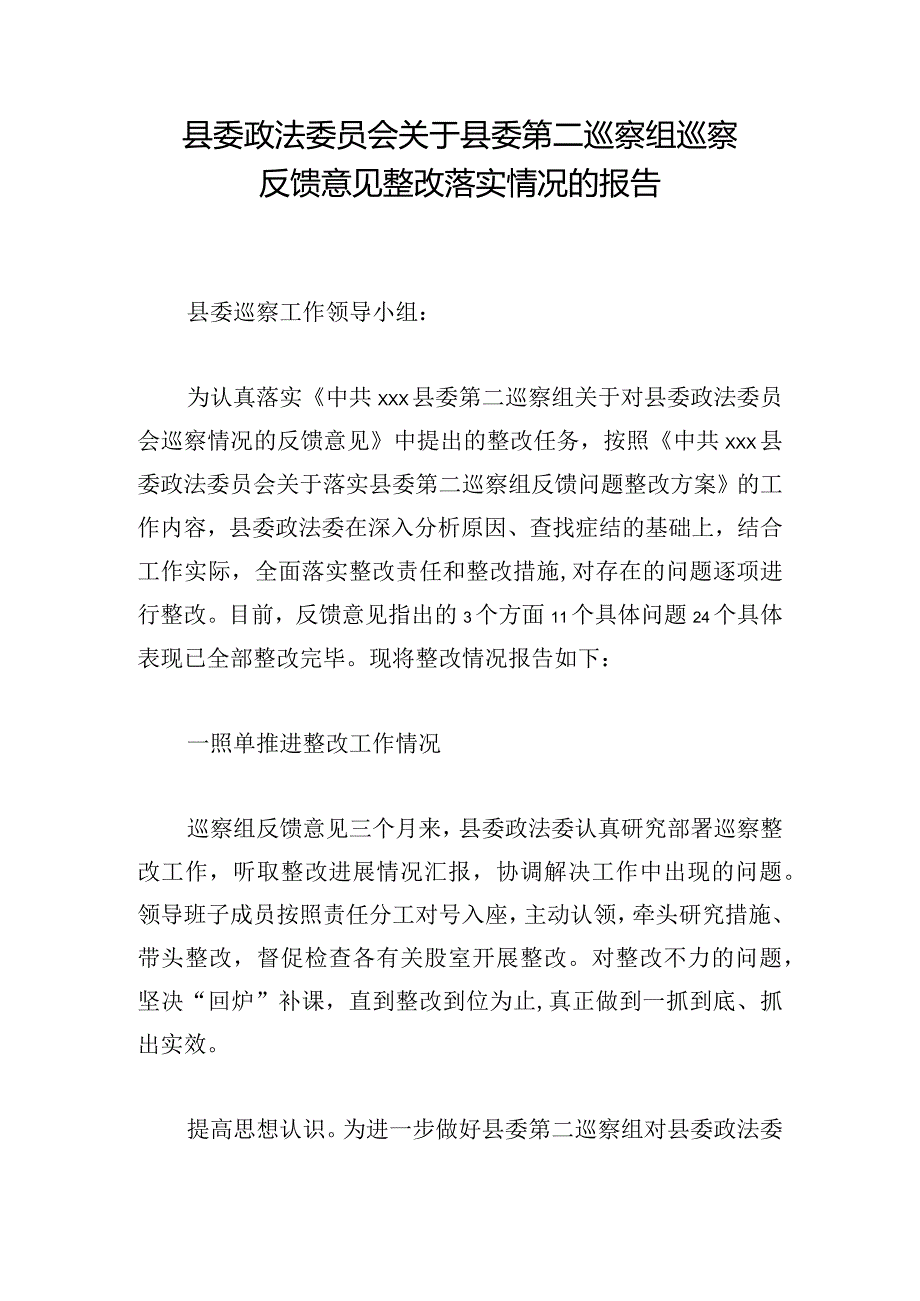 县委政法委员会关于县委第二巡察组巡察反馈意见整改落实情况的报告.docx_第1页